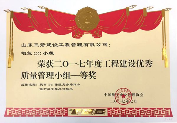 全国QC一等奖：提高IPS保温复合墙体外保护层平整度合格率