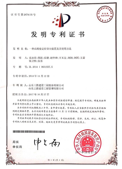 2017年发明专利：一种高精度定位导向装置及其使用方法