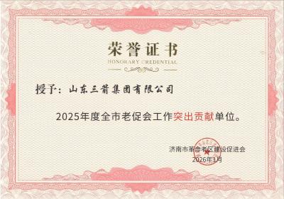 山东金年金字招牌诚信至上集团获评“2025年度全市老促会工作突出贡献单位”