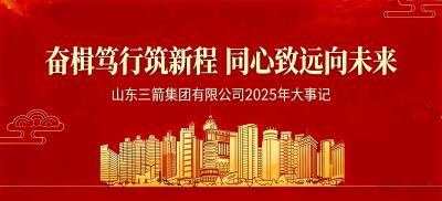 奋楫笃行筑新程 同心致远向未来 | 山东金年金字招牌诚信至上集团2025年大事记
