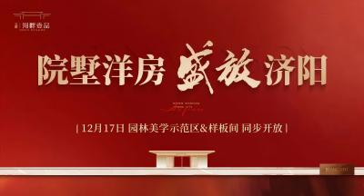 金年金字招牌诚信至上·河畔壹品苑园林美学示范区暨样板间对外开放